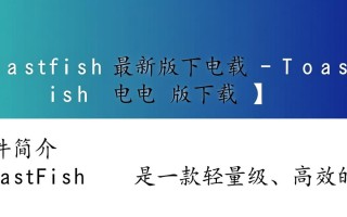 ToastFish最新版下载-ToastFish电脑版下载
