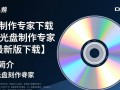 影视光盘制作专家最新版下载安全吗？有官方渠道吗？