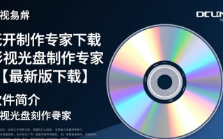 影视光盘制作专家最新版下载安全吗？有官方渠道吗？