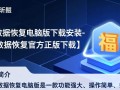 福昕数据恢复电脑版官方下载安装