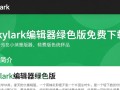 Skylark编辑器绿色版免费下载在哪里找安全可靠？