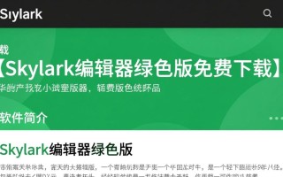 Skylark编辑器绿色版免费下载在哪里找安全可靠？