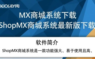 ShopMX商城系统最新版下载在哪里？安全吗？