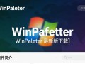 WinPaletter最新版下载