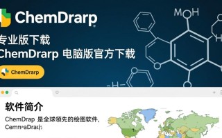 ChemDraw专业版电脑下载哪里安全？