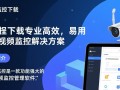 易视云监控下载安装官方版