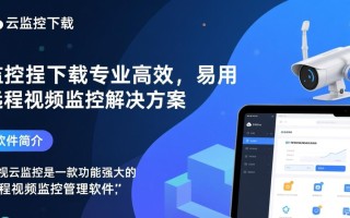 易视云监控下载安装官方版