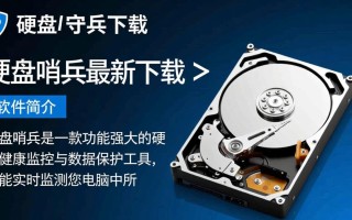 硬盘哨兵官方最新版下载