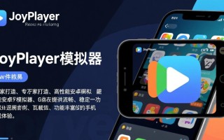 joyplayer模拟器中文字体文件下载-joyplayer模拟器专业下载安装