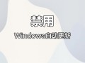 如何彻底关闭Windows弹窗更新？