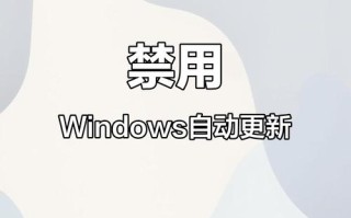 如何彻底关闭Windows弹窗更新？