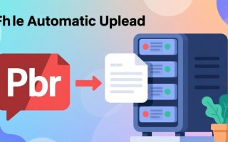 php文件如何自动上传到服务器？实现步骤与代码示例
