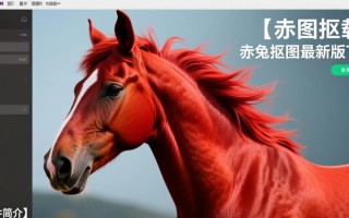 赤兔抠图最新版下载可靠吗？免费抠图效果真的好吗？