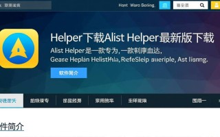 Alist Helper最新版下载在哪里找？安全吗？好用吗？