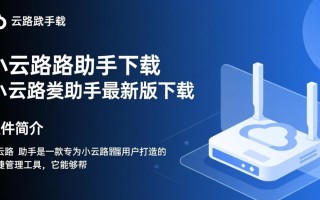 小云路由助手最新版下载在哪？安全吗？好用吗？