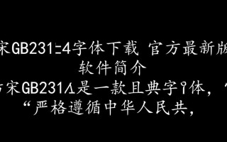 仿宋gb2312电脑版下载哪里找？免费下载安全吗？