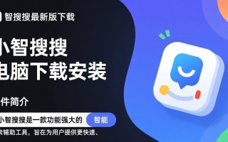 小智搜搜最新版电脑下载安装