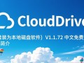 CloudDrive V1.1.72中文免费版，网盘挂载本地磁盘软件下载