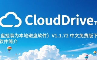 CloudDrive V1.1.72中文免费版，网盘挂载本地磁盘软件下载