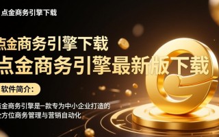 点金商务引擎最新版下载哪里安全？免费下载会不会有风险？