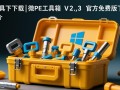 微PE工具箱V2.3官方免费版下载