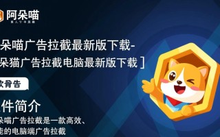 阿呆喵广告拦截电脑最新版下载安全吗？好用吗？