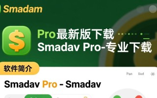 Smadav Pro最新版下载在哪里？专业版下载安全吗？