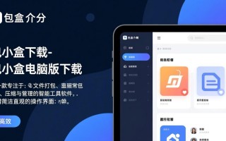 包小盒电脑版哪里下载？安全吗？好用吗？