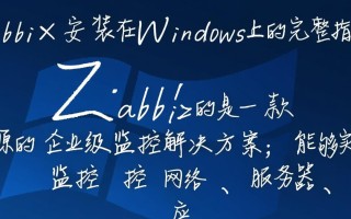 zabbix如何安装在windows系统上？详细步骤是怎样的？