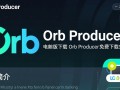Orb Producer电脑版免费下载安装步骤是什么？