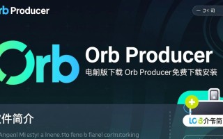 Orb Producer电脑版免费下载安装步骤是什么？