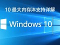Windows 10最大内存支持多少？32位和64位系统有啥区别？