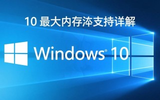 Windows 10最大内存支持多少？32位和64位系统有啥区别？