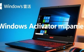 雷神Windows激活失败怎么办？激活密钥无效或系统报错如何解决？