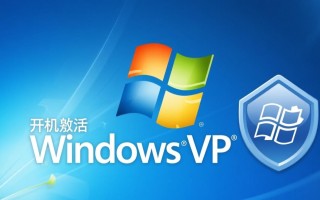 xp系统开机如何激活windows？正版密钥获取方法