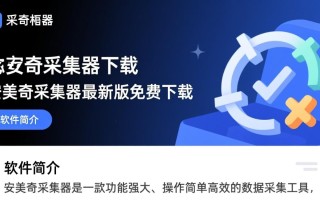 安美奇采集器最新版下载在哪里？安全吗？好用吗？