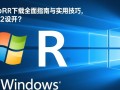 r for windows下载哪里安全？新手安装步骤详解