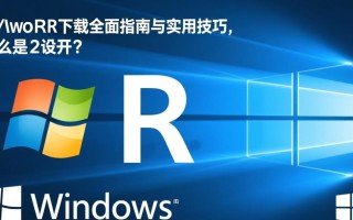 r for windows下载哪里安全？新手安装步骤详解