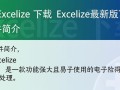 Excelize最新版下载在哪里？安全吗？支持哪些系统？