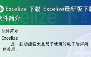 Excelize最新版下载在哪里？安全吗？支持哪些系统？