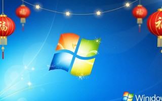 Windows 7新年壁纸怎么设置才能让电脑桌面更有节日氛围？