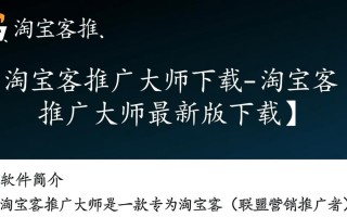 淘宝客推广大师最新版下载真的能提升推广效果吗？