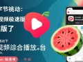 西瓜视频极速版电脑免费下载安装