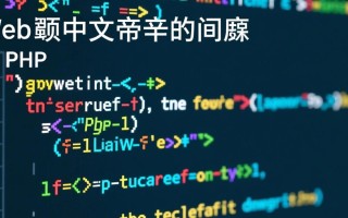 PHP截取中文字符串的问题