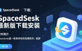 Spacedesk下载-Spacedesk最新版下载安装