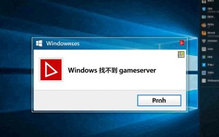 Windows找不到gameserver