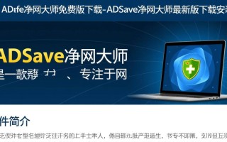 ADSafe净网大师免费版下载-ADSafe净网大师最新版下载安装