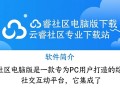 云睿社区电脑版下载地址哪里找？安全吗？专业下载指南看这里！