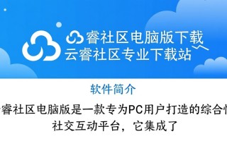 云睿社区电脑版下载地址哪里找？安全吗？专业下载指南看这里！