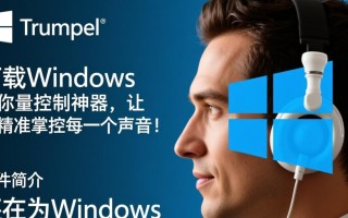 EarTrumpet下载安装，轻松调节Windows音量